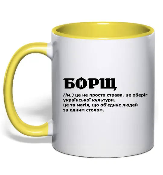 Чашка з кольоровою ручкою Борщ іменник Лимонний фото