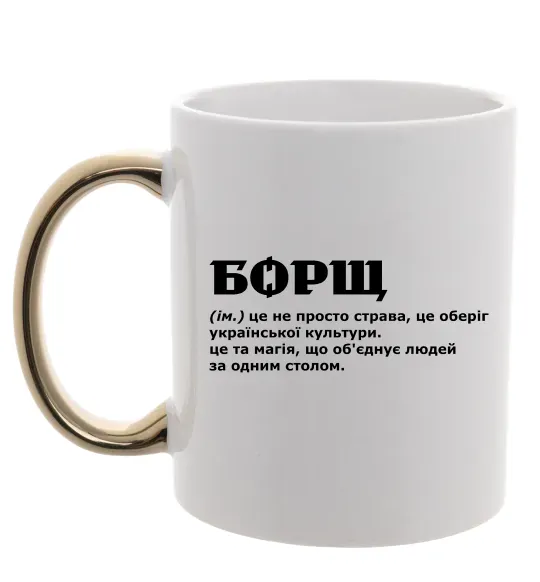 Чашка с цветной ручкой Борщ іменник Золото фото