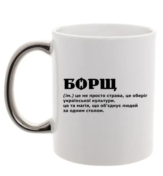 Чашка с цветной ручкой Борщ іменник Серебро фото