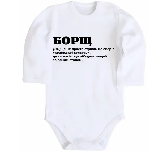 Дитячий бодік Борщ іменник Білий фото