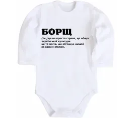Детский боди Борщ іменник Белый фото