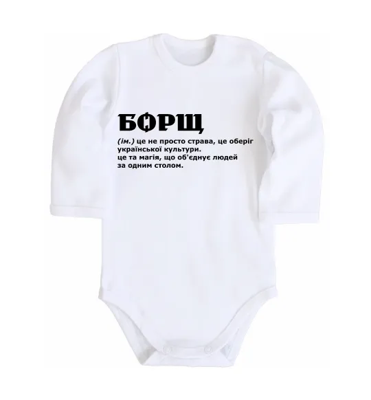 Детский боди Борщ іменник Белый фото