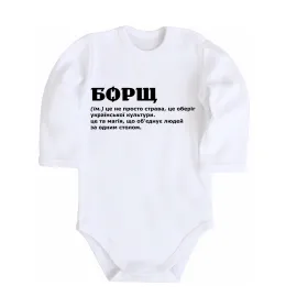 Дитячий бодік Борщ іменник Білий фото