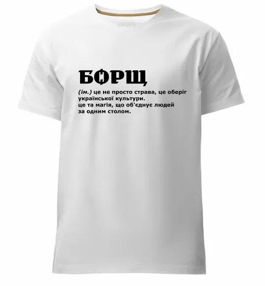 Чоловіча преміум футболка Борщ іменник Білий фото