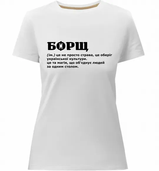 Женская премиум футболка Борщ іменник Белый фото
