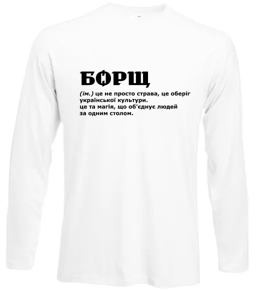 Лонгслив Борщ іменник Белый фото