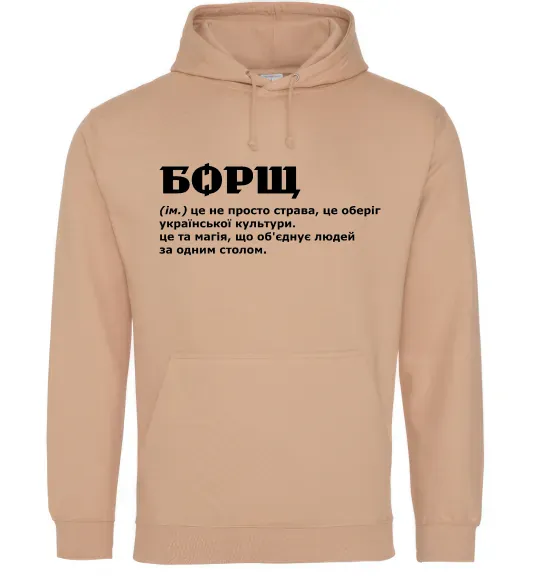 Женская толстовка (худи) Борщ іменник Песочный фото