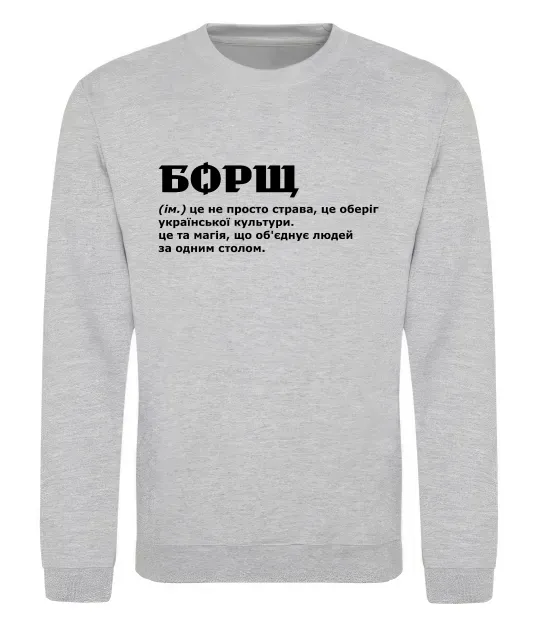 Свитшот Борщ іменник Серый меланж фото