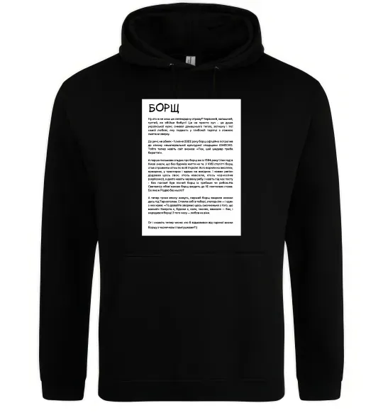 Мужская толстовка (худи) Борщ історія Черный фото