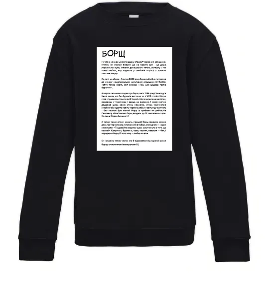 Дитячий світшот Борщ історія Чорний фото