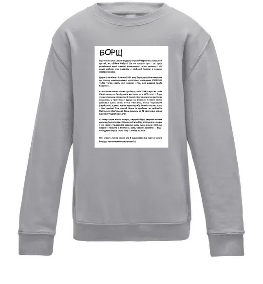 Дитячий світшот Борщ історія Сірий меланж фото