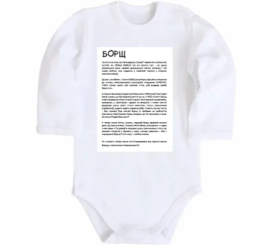 Дитячий бодік Борщ історія Білий фото