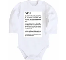 Детский боди Борщ історія Белый фото