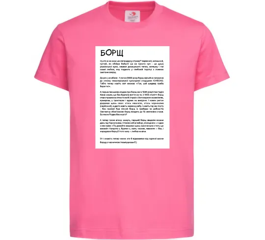 Детская футболка Борщ історія Ярко-розовый фото