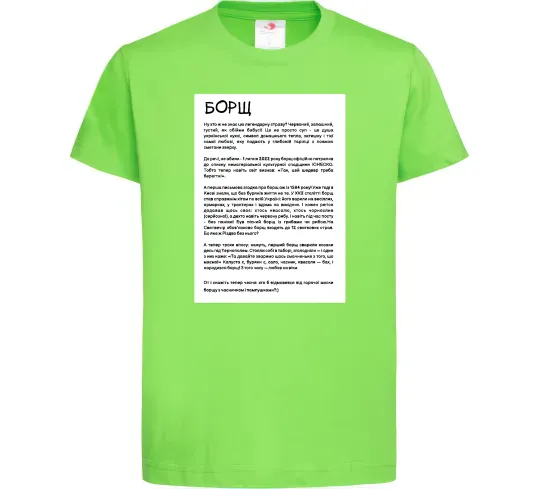 Детская футболка Борщ історія Лаймовый фото