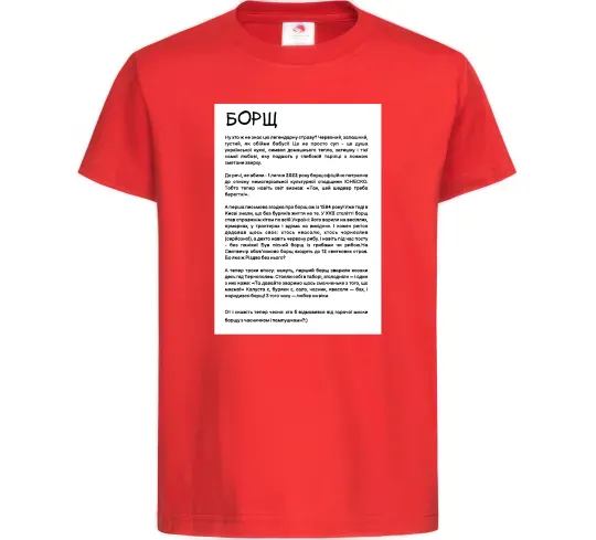 Детская футболка Борщ історія Красный фото