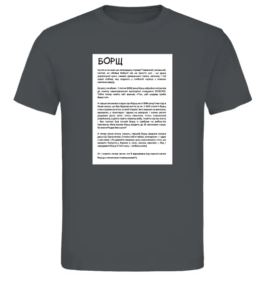Чоловіча футболка Борщ історія Графіт фото