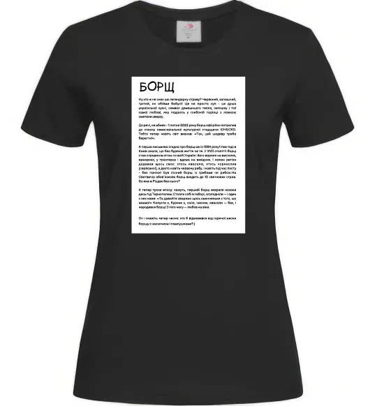 Женская футболка Борщ історія Черный фото