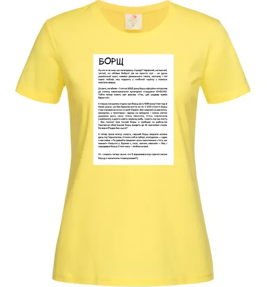 Женская футболка Борщ історія Лимонный фото