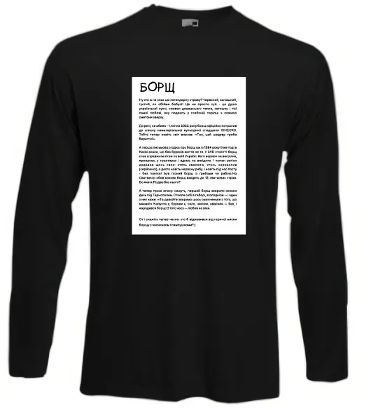 Лонгслів Борщ історія Чорний фото
