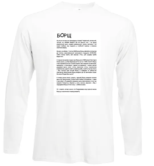 Лонгслів Борщ історія Білий фото