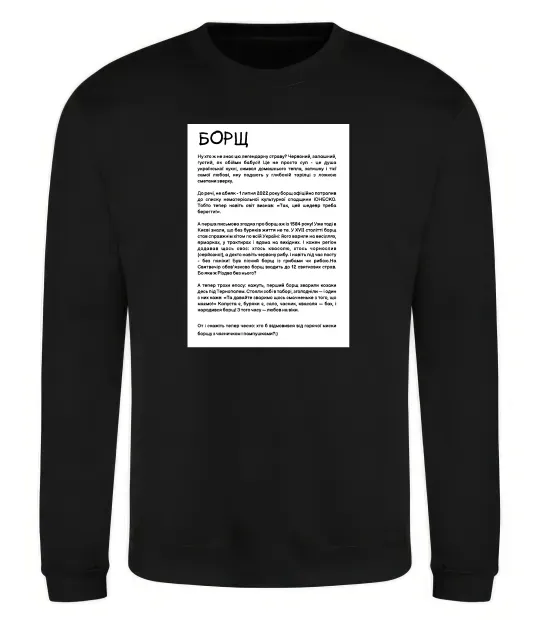 Свитшот Борщ історія Черный фото