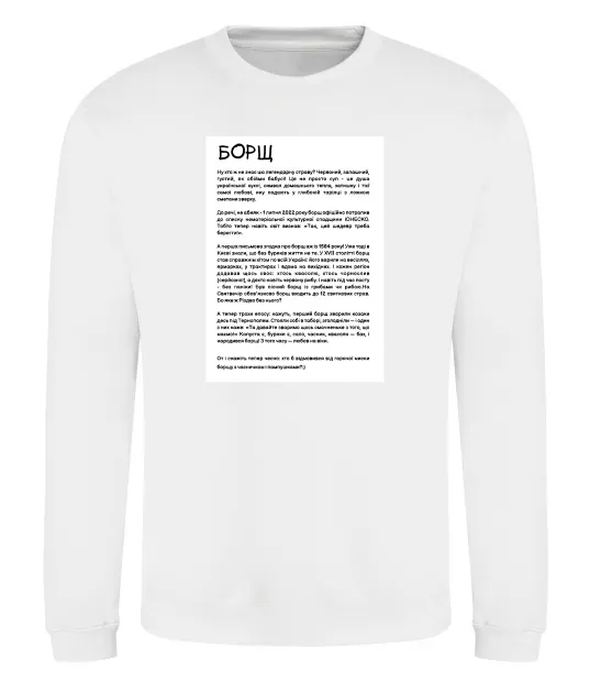 Свитшот Борщ історія Белый фото