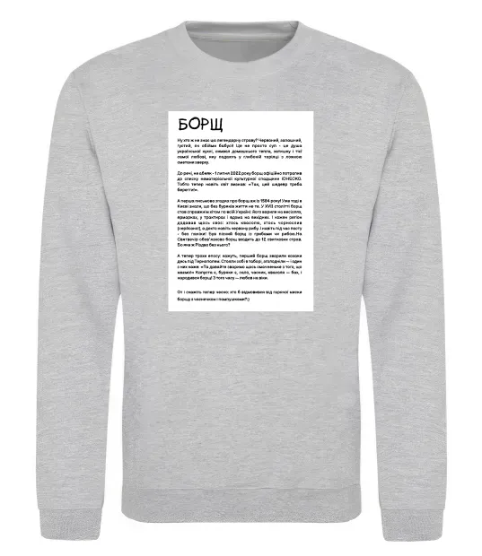 Свитшот Борщ історія Серый меланж фото