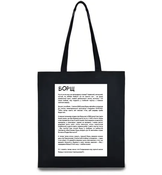Еко-сумка Борщ історія Чорний фото