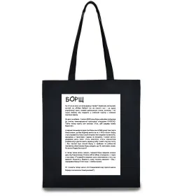 Еко-сумка Борщ історія Чорний фото