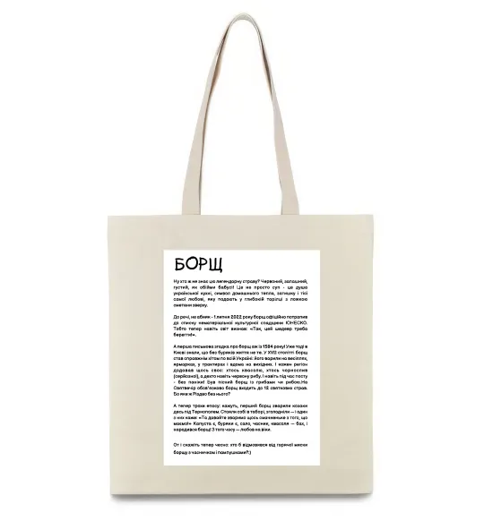 Еко-сумка Борщ історія Бежевий фото