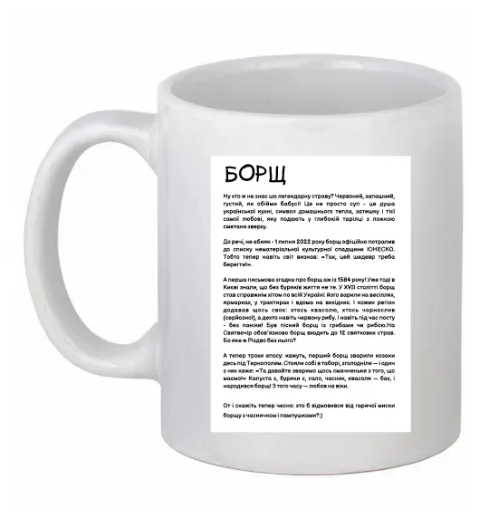 Чашка керамічна Борщ історія Білий фото