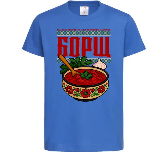 Дитяча футболка Борщ від всіх хвороб Яскраво-синій фото