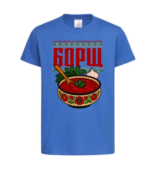 Детская футболка Борщ від всіх хвороб Ярко-синий фото
