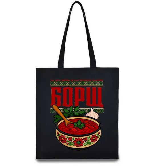 Еко-сумка Борщ від всіх хвороб Чорний фото