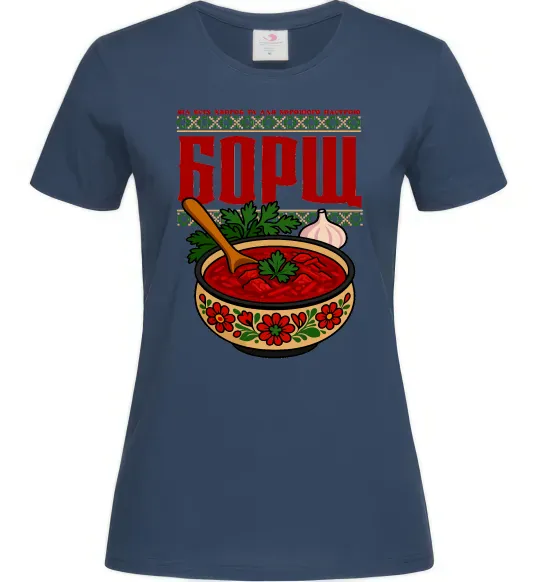 Женская футболка Борщ від всіх хвороб Темно-синий фото