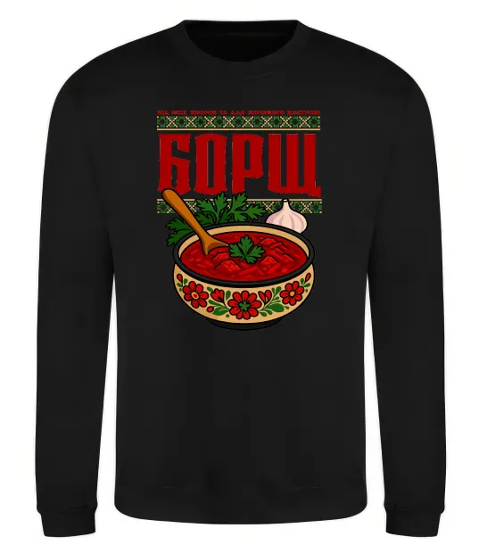 Свитшот Борщ від всіх хвороб Черный фото