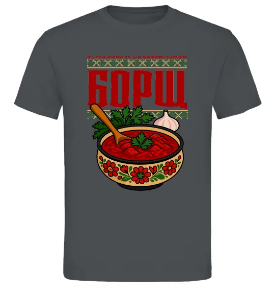 Чоловіча футболка Борщ від всіх хвороб Графіт фото