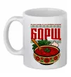 Чашка керамическая Борщ від всіх хвороб Белый фото