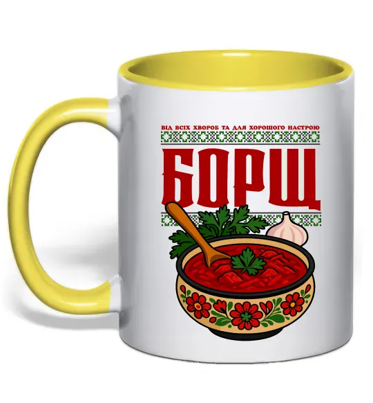 Чашка с цветной ручкой Борщ від всіх хвороб Солнечно желтый фото