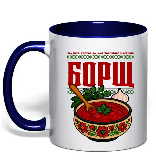 Чашка с цветной ручкой Борщ від всіх хвороб Глубокий темно-синий фото