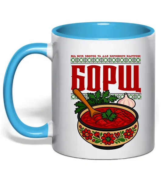 Чашка с цветной ручкой Борщ від всіх хвороб Голубой фото