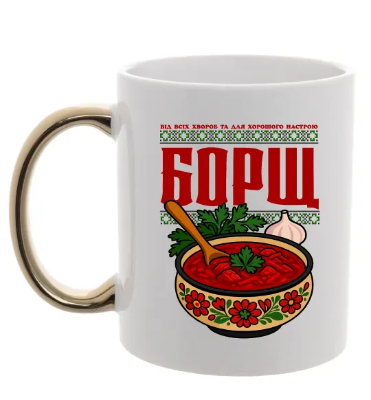 Чашка с цветной ручкой Борщ від всіх хвороб Золото фото