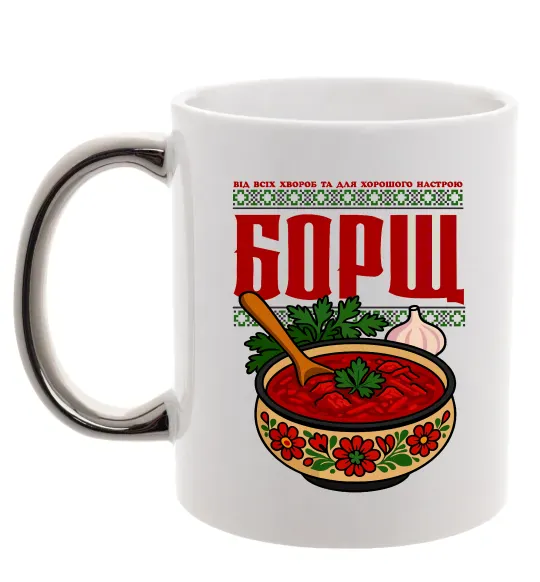 Чашка с цветной ручкой Борщ від всіх хвороб Серебро фото