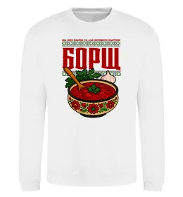 Свитшот Борщ від всіх хвороб Белый фото