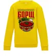 Детский Свитшот Борщ від всіх хвороб Солнечно желтый Детский Свитшот Борщ від всіх хвороб Солнечно желтый фото
