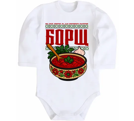 Детский боди Борщ від всіх хвороб Белый фото