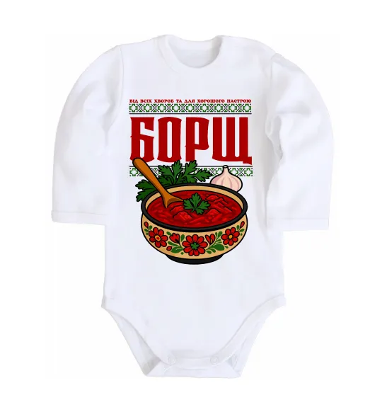 Детский боди Борщ від всіх хвороб Белый фото