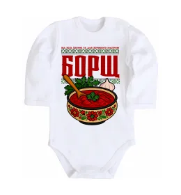 Детский боди Борщ від всіх хвороб Белый фото
