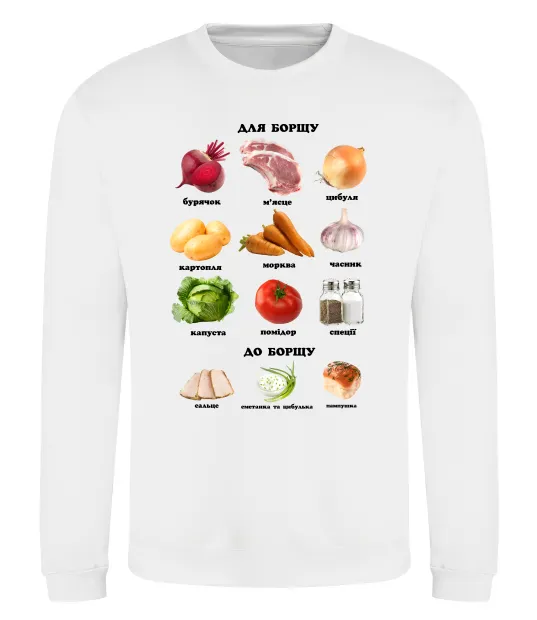 Свитшот Для борщу та до борщу Белый фото